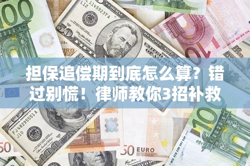 北京担保追偿期到底怎么算？错过别慌！律师教你3招补救