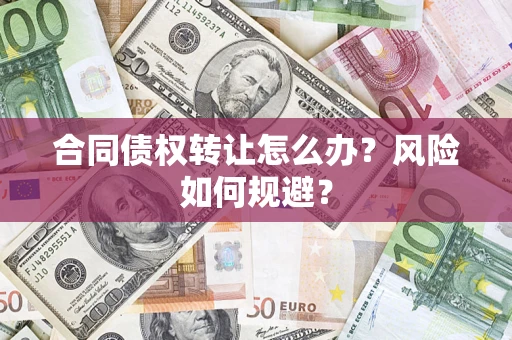 北京合同债权转让怎么办？风险如何规避？