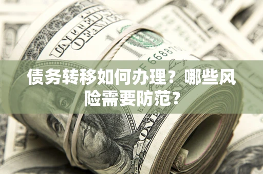 北京债务转移如何办理？哪些风险需要防范？