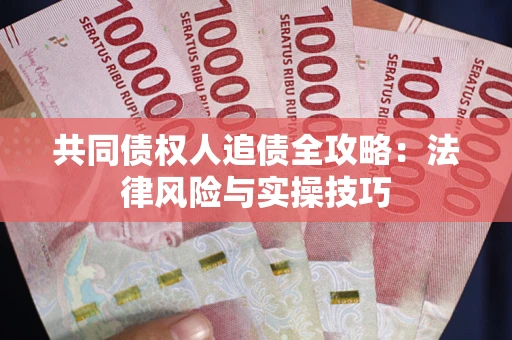 北京共同债权人追债全攻略：法律风险与实操技巧