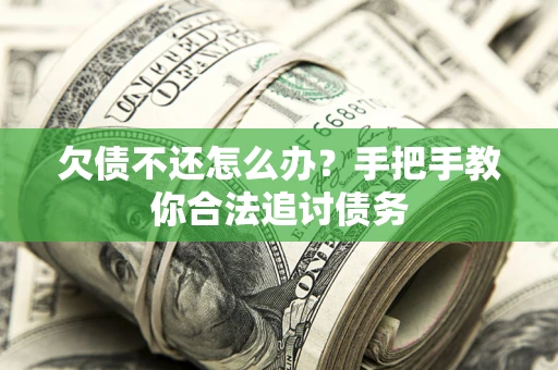 北京欠债不还怎么办？手把手教你合法追讨债务