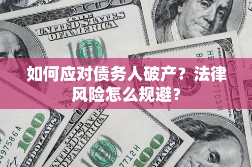 北京如何应对债务人破产？法律风险怎么规避？