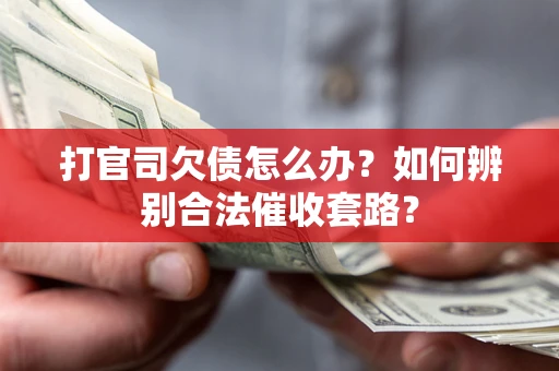 北京打官司欠债怎么办？如何辨别合法催收套路？