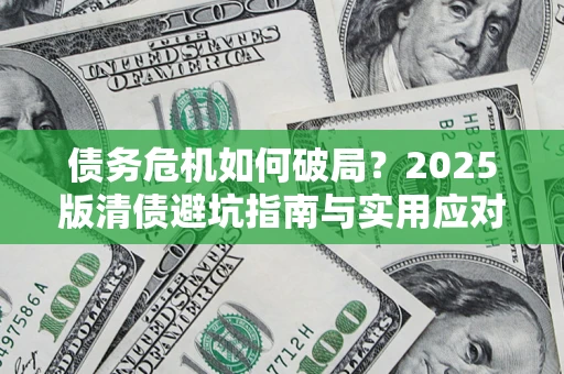 北京债务危机如何破局？2025版清债避坑指南与实用应对策略