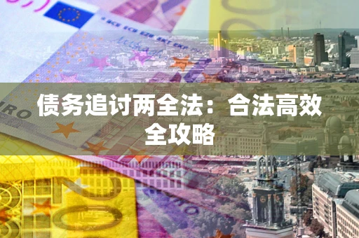 北京债务追讨两全法：合法高效全攻略