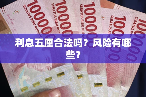 北京利息五厘合法吗？风险有哪些？