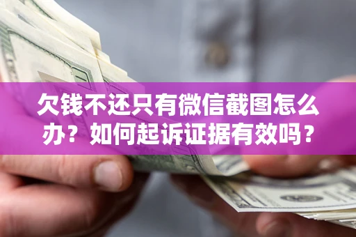 北京欠钱不还只有微信截图怎么办？如何起诉证据有效吗？