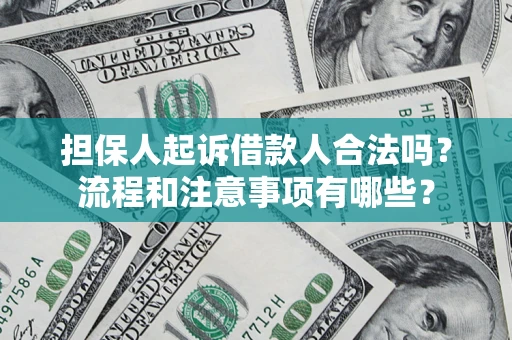 北京担保人起诉借款人合法吗？流程和注意事项有哪些？