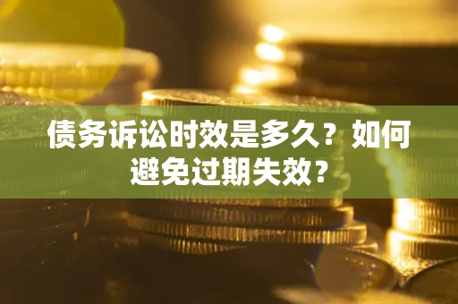 北京债务诉讼时效是多久？如何避免过期失效？