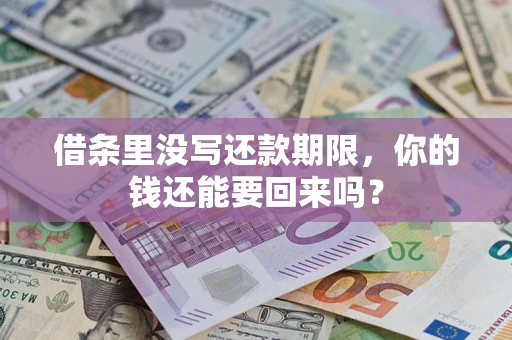 北京借条里没写还款期限，你的钱还能要回来吗？