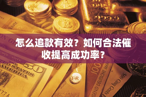 北京怎么追款有效？如何合法催收提高成功率？