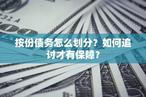 北京按份债务怎么划分？如何追讨才有保障？