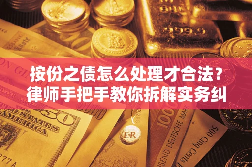 北京按份之债怎么处理才合法？律师手把手教你拆解实务纠纷