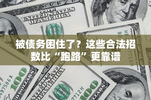 北京被债务困住了？这些合法招数比“跑路”更靠谱