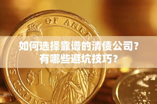 北京如何选择靠谱的清债公司？有哪些避坑技巧？