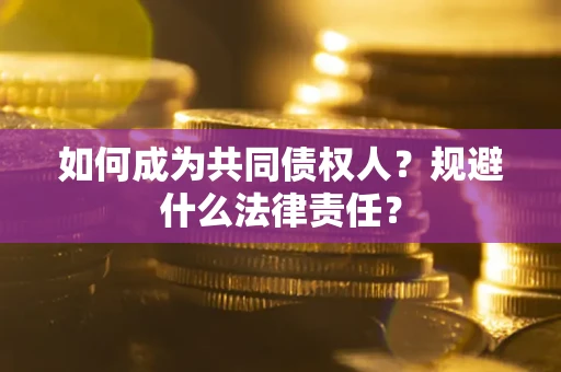 北京如何成为共同债权人？规避什么法律责任？