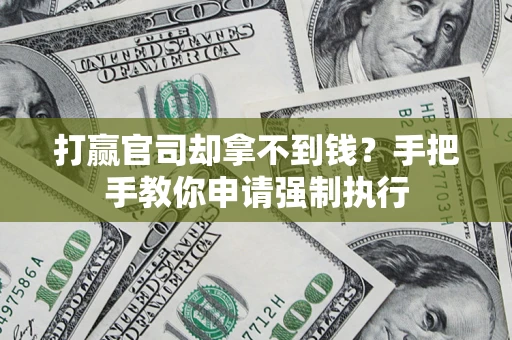 北京打赢官司却拿不到钱？手把手教你申请强制执行