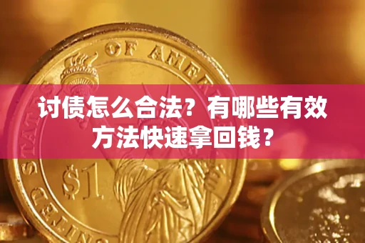 北京讨债怎么合法？有哪些有效方法快速拿回钱？