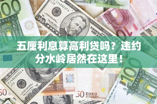 北京五厘利息算高利贷吗？违约分水岭居然在这里！