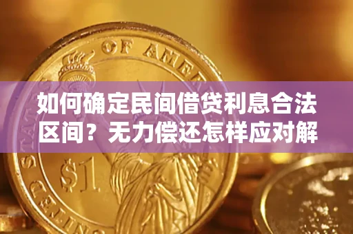 北京如何确定民间借贷利息合法区间？无力偿还怎样应对解决法门？