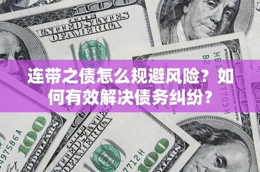 北京连带之债怎么规避风险？如何有效解决债务纠纷？