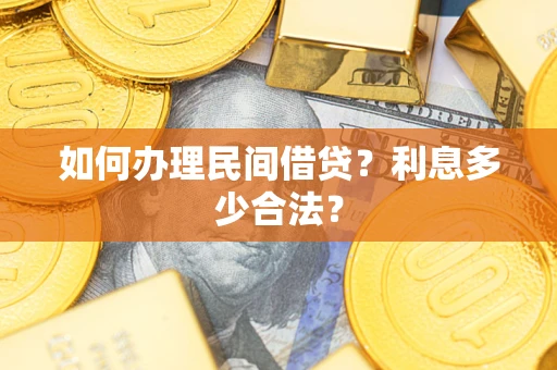 北京如何办理民间借贷？利息多少合法？