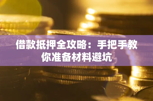 北京借款抵押全攻略：手把手教你准备材料避坑