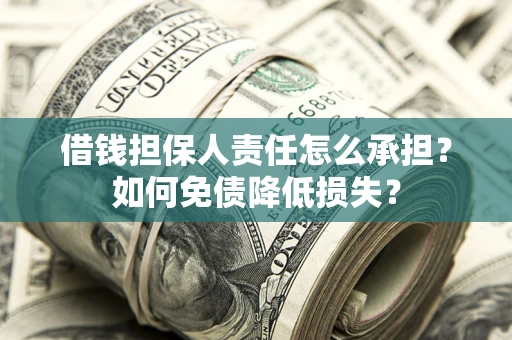 北京借钱担保人责任怎么承担？如何免债降低损失？