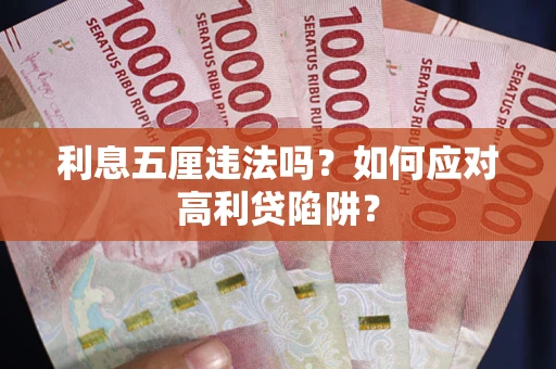 北京利息五厘违法吗？如何应对高利贷陷阱？