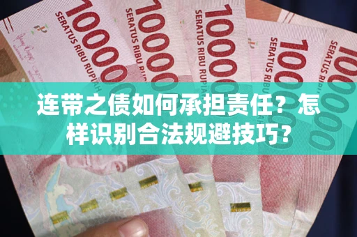 北京连带之债如何承担责任？怎样识别合法规避技巧？