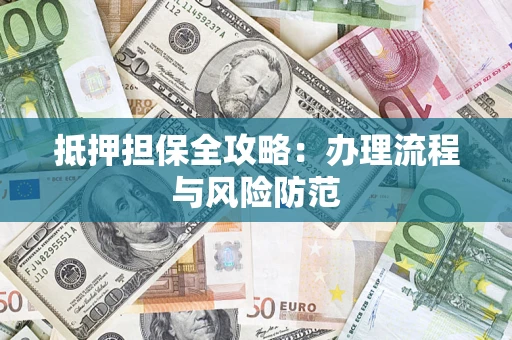北京抵押担保全攻略：办理流程与风险防范