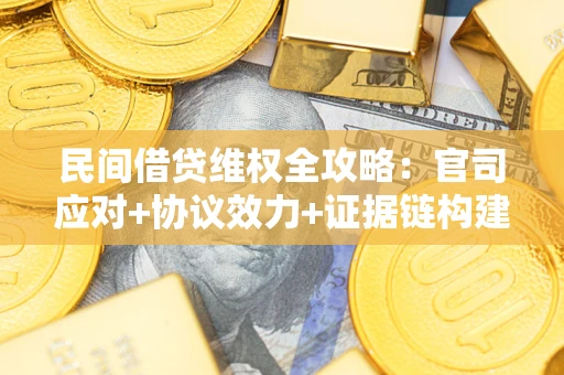 北京民间借贷维权全攻略：官司应对+协议效力+证据链构建指南