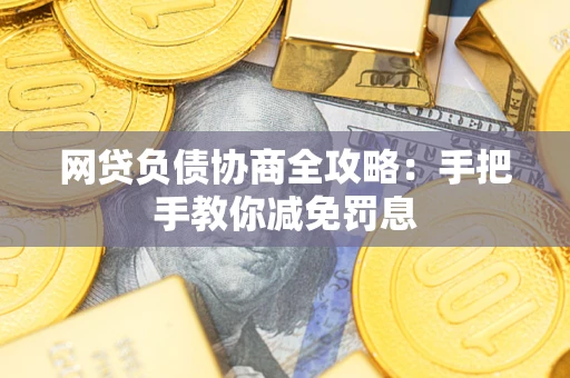 北京网贷负债协商全攻略：手把手教你减免罚息
