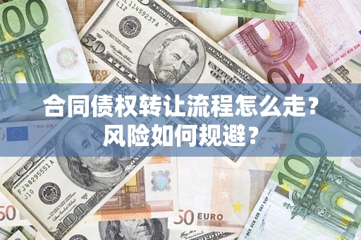 北京合同债权转让流程怎么走？风险如何规避？