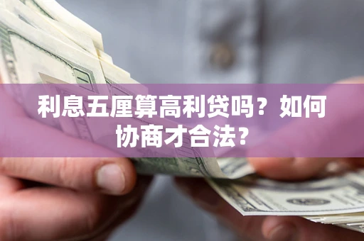 北京利息五厘算高利贷吗？如何协商才合法？