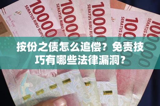 北京按份之债怎么追偿？免责技巧有哪些法律漏洞？