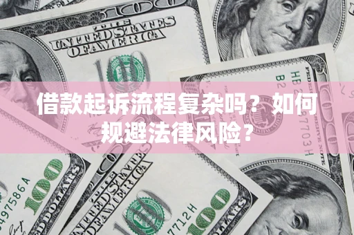 北京借款起诉流程复杂吗？如何规避法律风险？