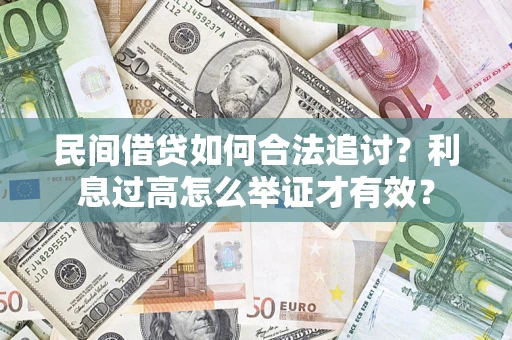 北京民间借贷如何合法追讨？利息过高怎么举证才有效？