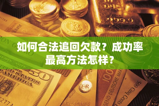 北京如何合法追回欠款？成功率最高方法怎样？