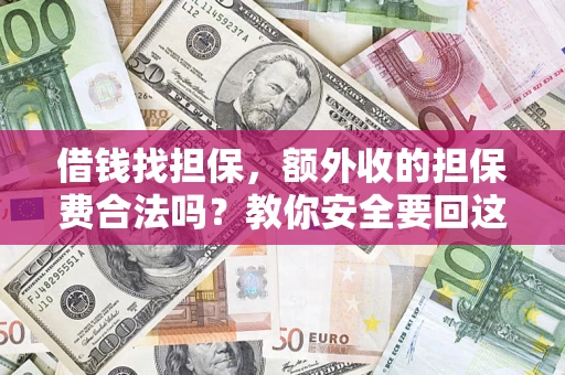 北京借钱找担保，额外收的担保费合法吗？教你安全要回这笔钱