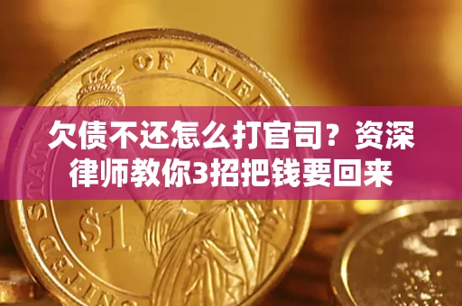北京欠债不还怎么打官司？资深律师教你3招把钱要回来