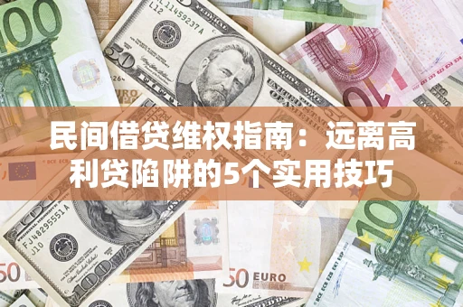 北京民间借贷维权指南：远离高利贷陷阱的5个实用技巧