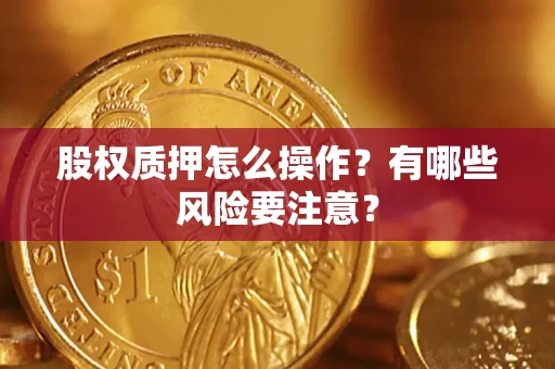 北京股权质押怎么操作？有哪些风险要注意？