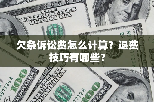 北京欠条诉讼费怎么计算？退费技巧有哪些？