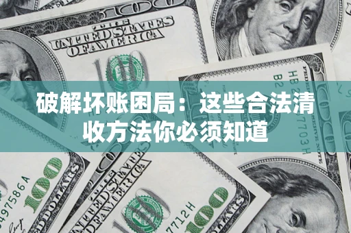 北京破解坏账困局：这些合法清收方法你必须知道