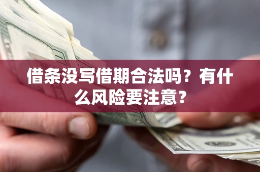 北京借条没写借期合法吗？有什么风险要注意？