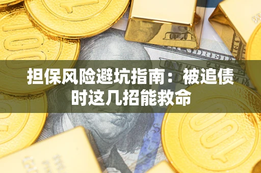 北京担保风险避坑指南：被追债时这几招能救命