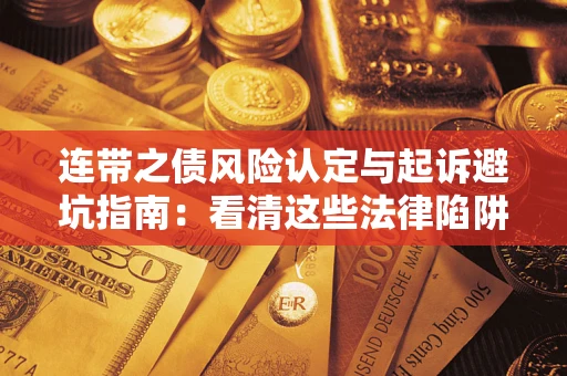 北京连带之债风险认定与起诉避坑指南：看清这些法律陷阱，避免无辜背债