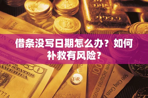 北京借条没写日期怎么办？如何补救有风险？