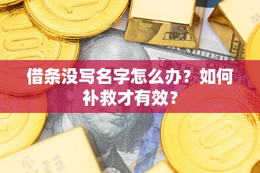 北京借条没写名字怎么办？如何补救才有效？